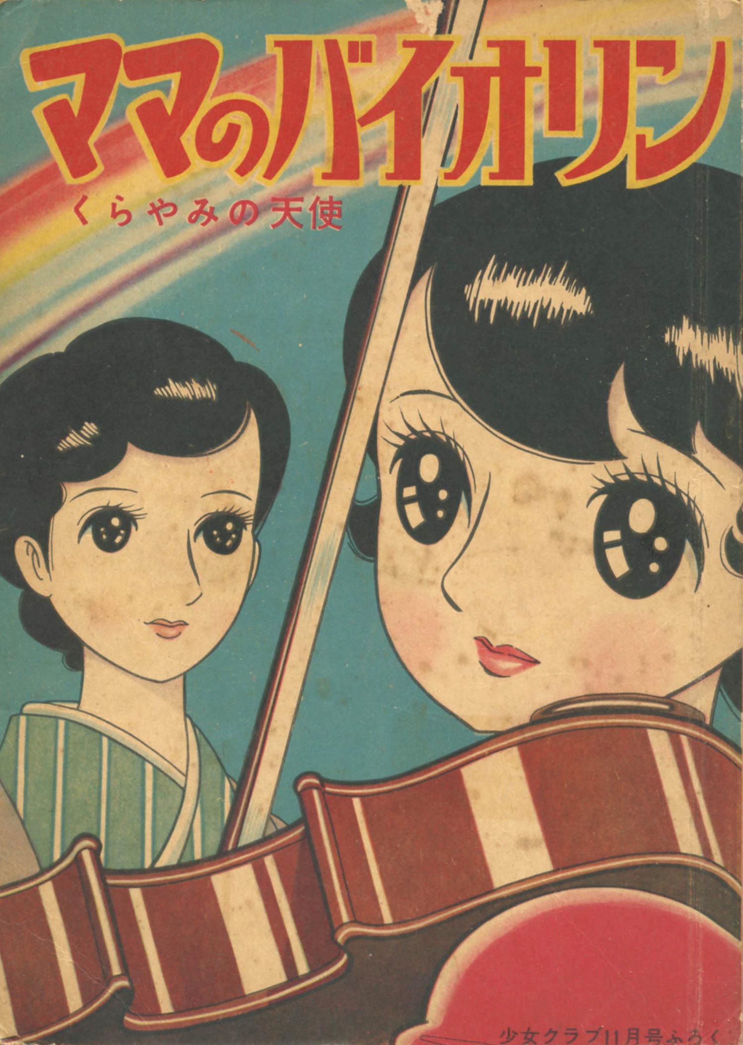 ちばてつや「ママのバイオリン」1958(S33)11ふろく