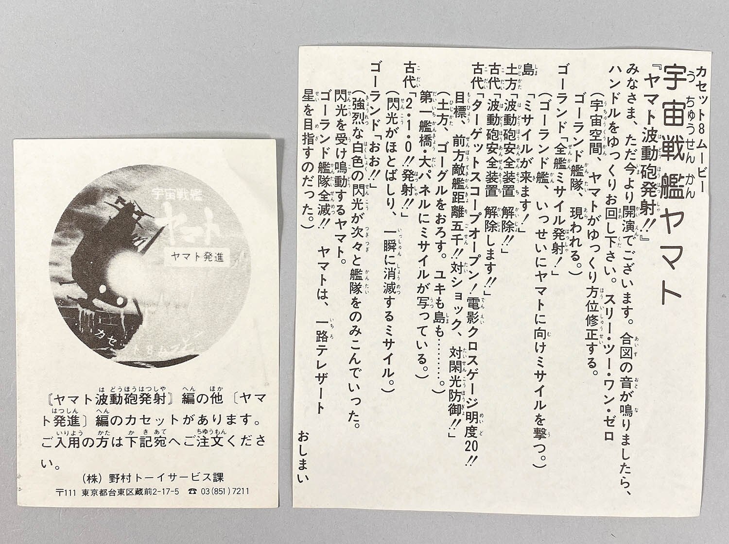 1044] カセット8ムービー ヤマト波動砲発射