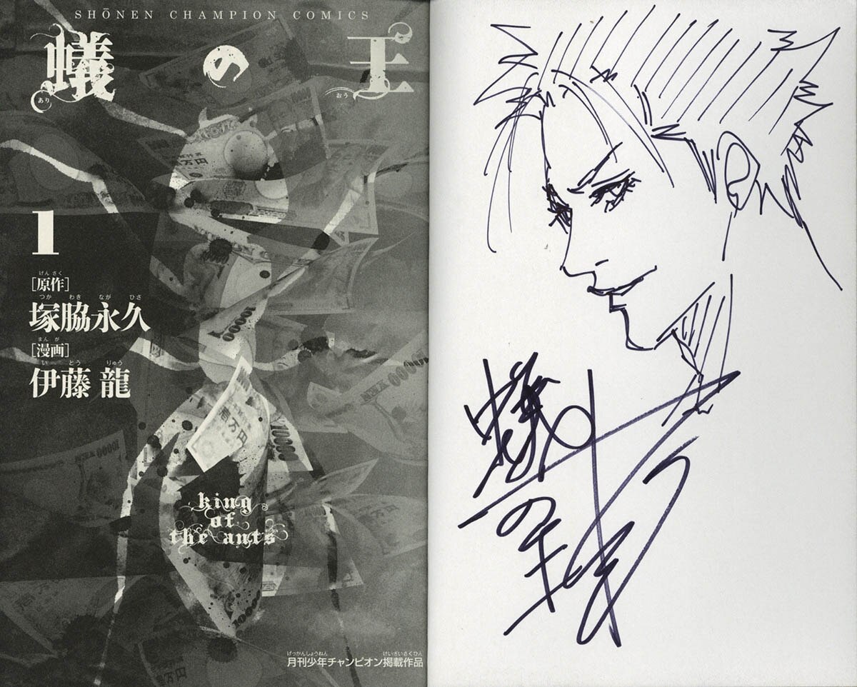 3182] 伊藤龍 直筆イラストサイン本「蟻の王」1巻
