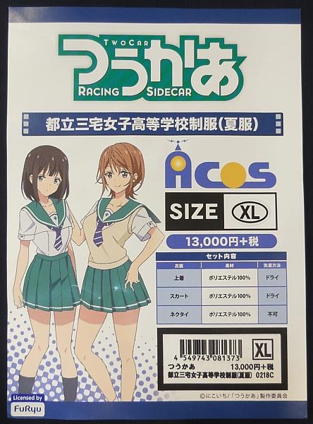 爆買い！ ACOS/つうかあ/都立三宅女子高等学校制服(夏服)/女性用XLサイズ コスプレ衣装