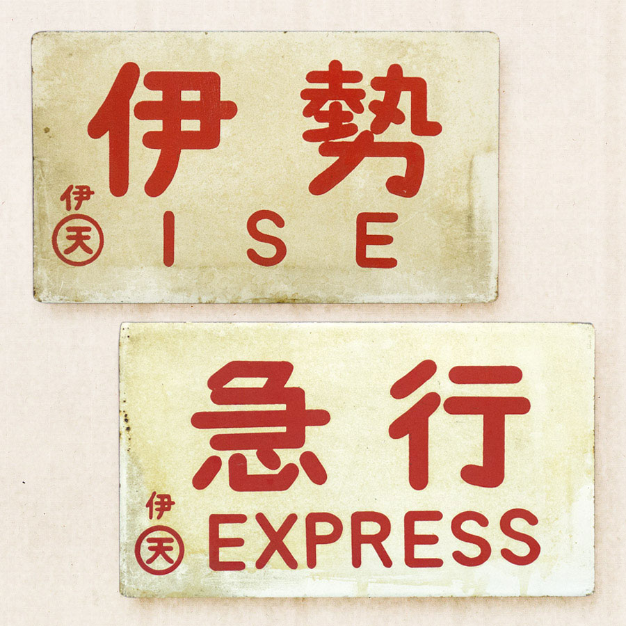 愛称板伊勢 種別板セット 琺瑯