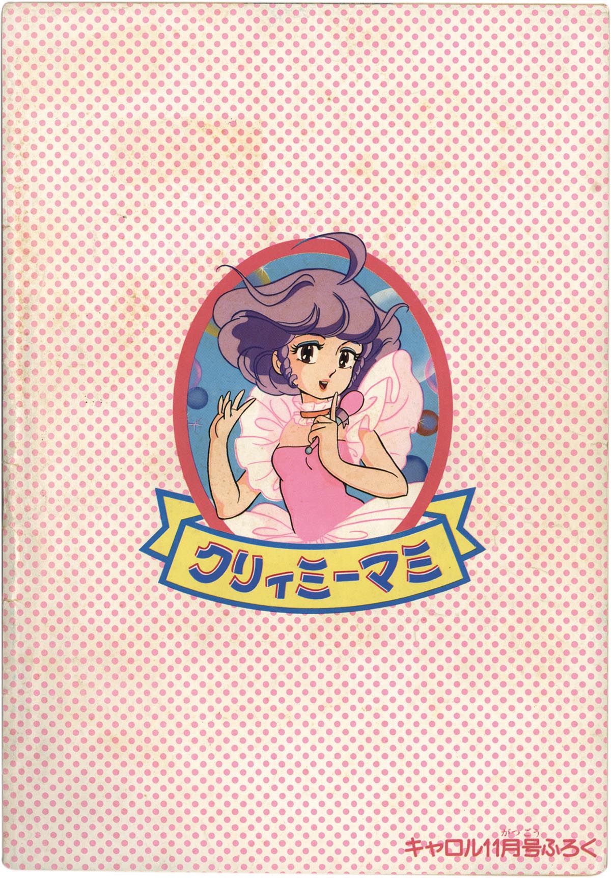 8501］ 講談社 魔法の天使クリィミーマミ キャロル昭和58年11月