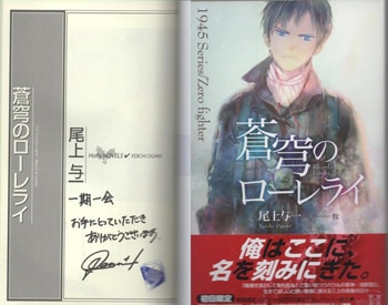尾上与一 直筆サイン本「蒼穹のローレライ」