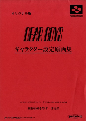 八神ひろき 直筆イラストサイン本「DEAR BOYS キャラクター設定