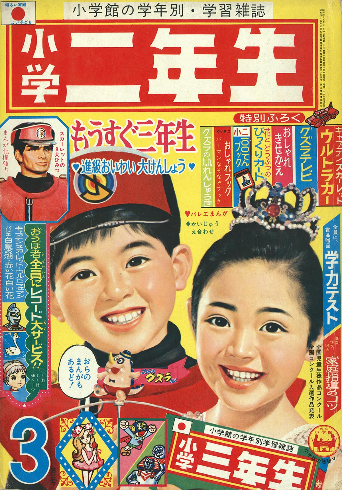 ジ*ー様 小学二年生 1968年3月号 スペル星人 8632] 小学二年生1968年3月号 1968(S43)03