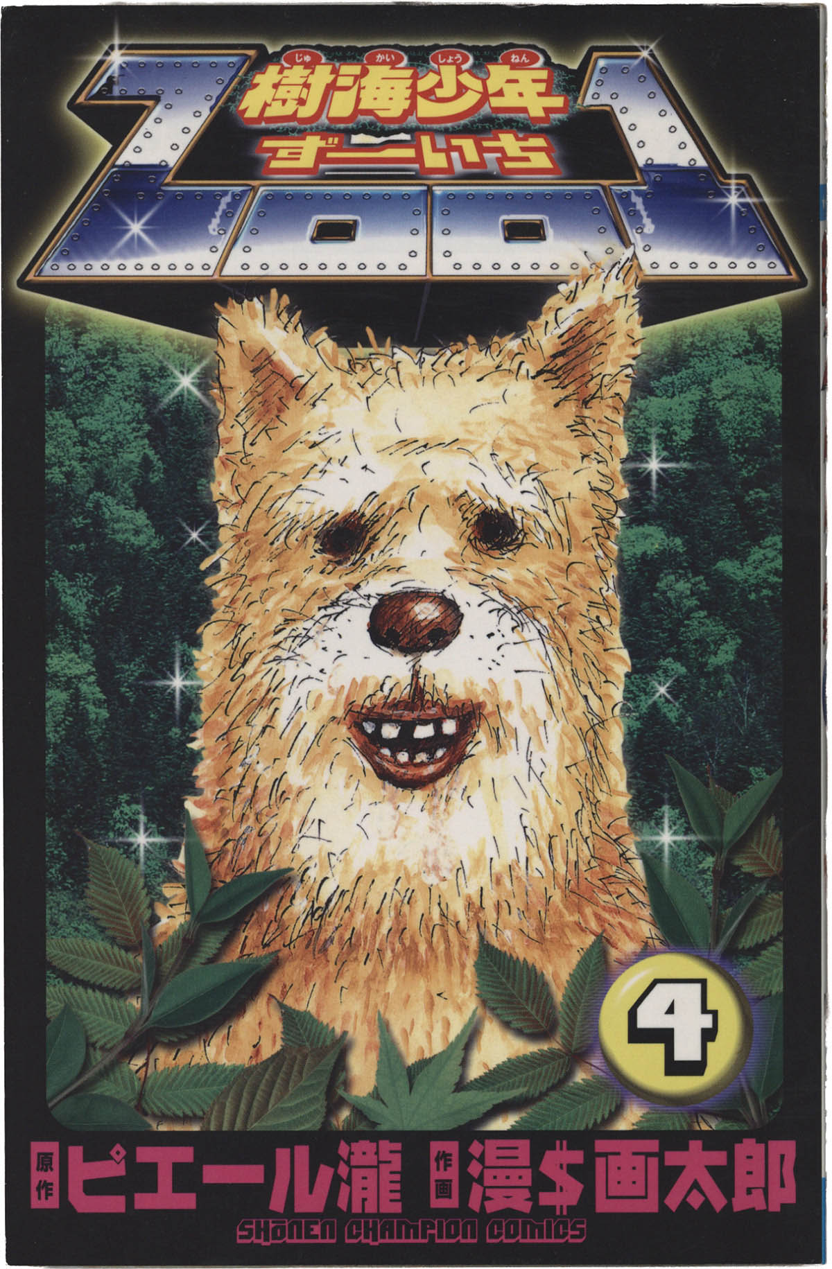 1774] 漫$画太郎 直筆イラストサイン本「樹海少年ZOO1」4巻