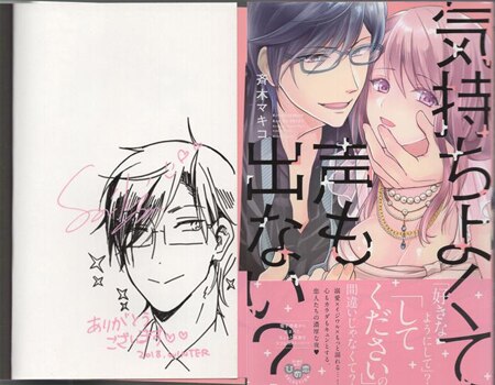 斉木マキコ 直筆イラストサイン本「気持ちよくて声も出ない？」