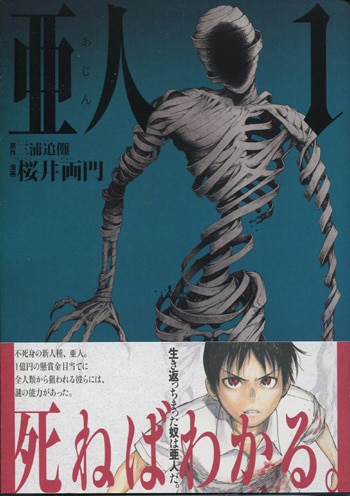 PG-1788]亜人 1巻 直筆イラストサイン本 桜井画門