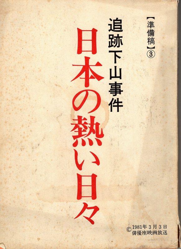 東映 熊井啓 追跡下山事件 日本の熱い日々 準備稿3台本