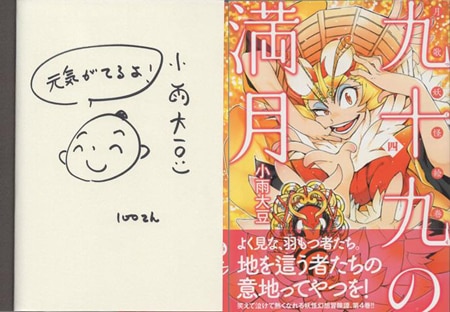 小雨大豆 直筆イラストサイン本「九十九の満月」4巻