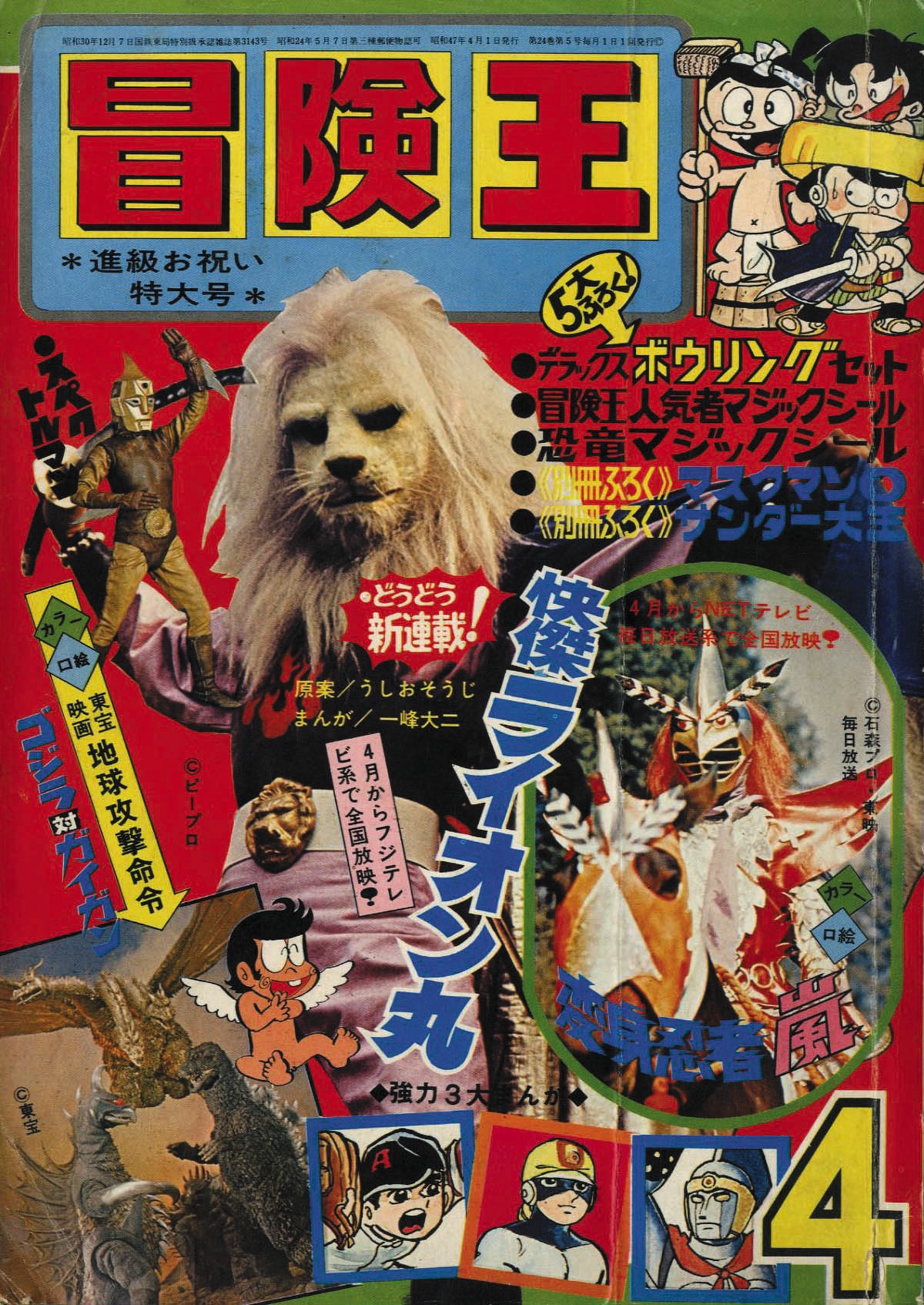 冒険王 1972年 3月号 「表紙 マスクマン０」 - 少年漫画