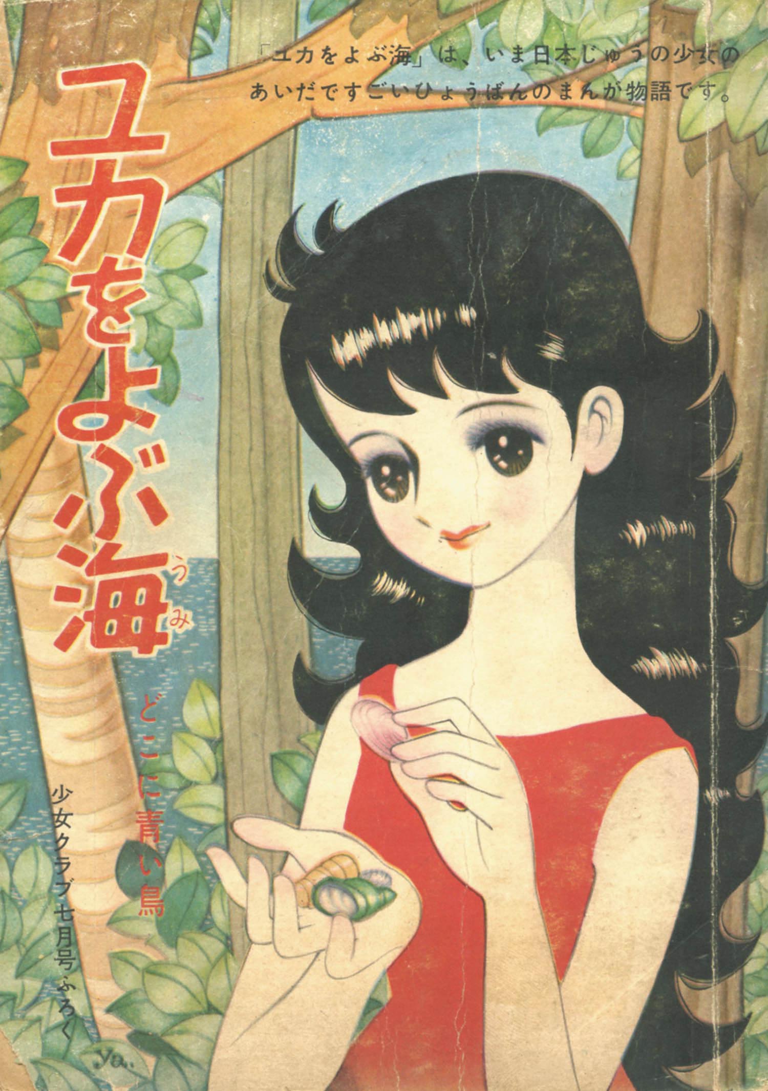 ちばてつや「ユカをよぶ海」1959(S34)07ふろく