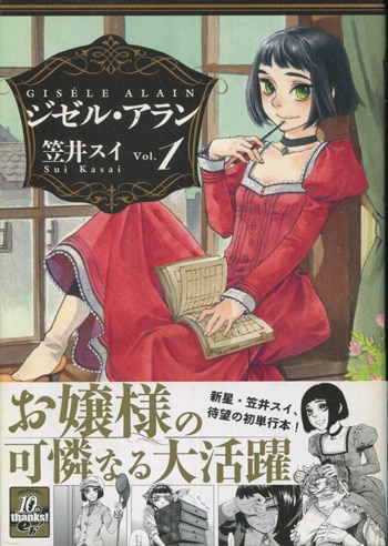 笠井スイ 直筆原画 笠井スイ 直筆イラストサイン本「ジゼル・アラン」1巻
