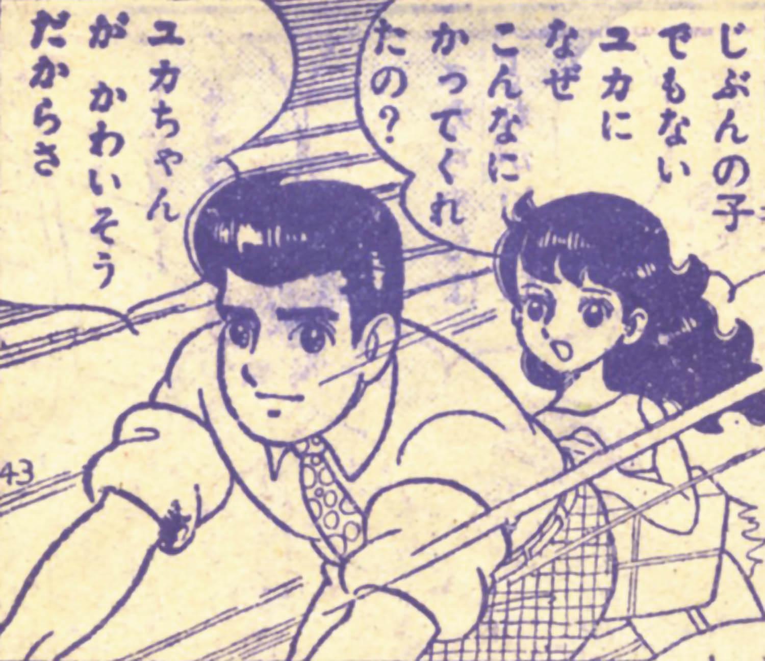 ちばてつや「ユカをよぶ海」1959(S34)07ふろく