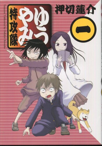 押切蓮介 直筆イラストサイン本「ゆうやみ特攻隊」1巻 押切蓮介 直筆イラストサイン本「ゆうやみ特攻隊」1巻