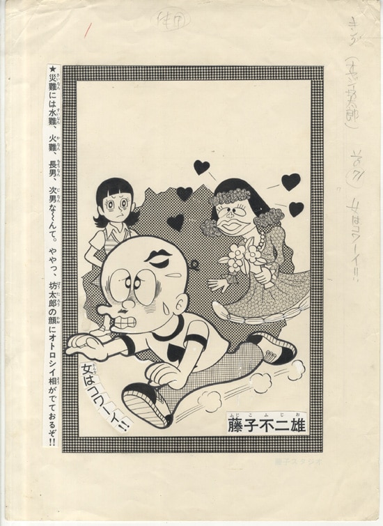 藤子不二雄A（藤子不二雄名義時代版）『新オヤジ坊太郎（双葉社版、全４巻） 藤子不二雄A（藤子不二雄名義時代版）『新オヤジ坊太郎（双葉社