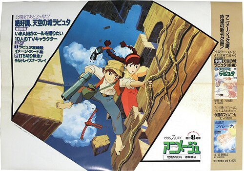 徳間書店 アニメージュ1986/7 ポスター 天空の城ラピュタ