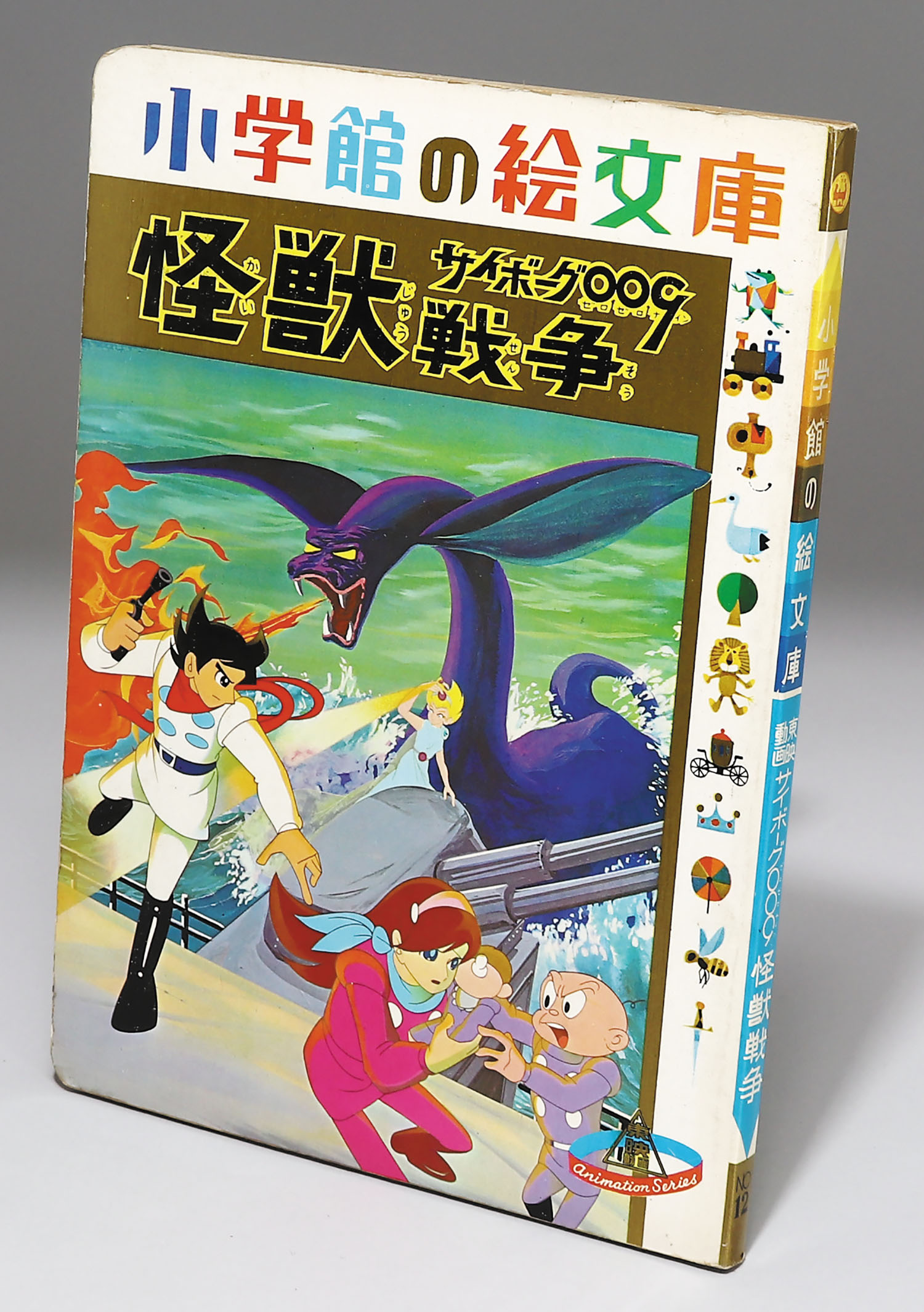 小学館の絵文庫 サイボーグ009怪獣戦争