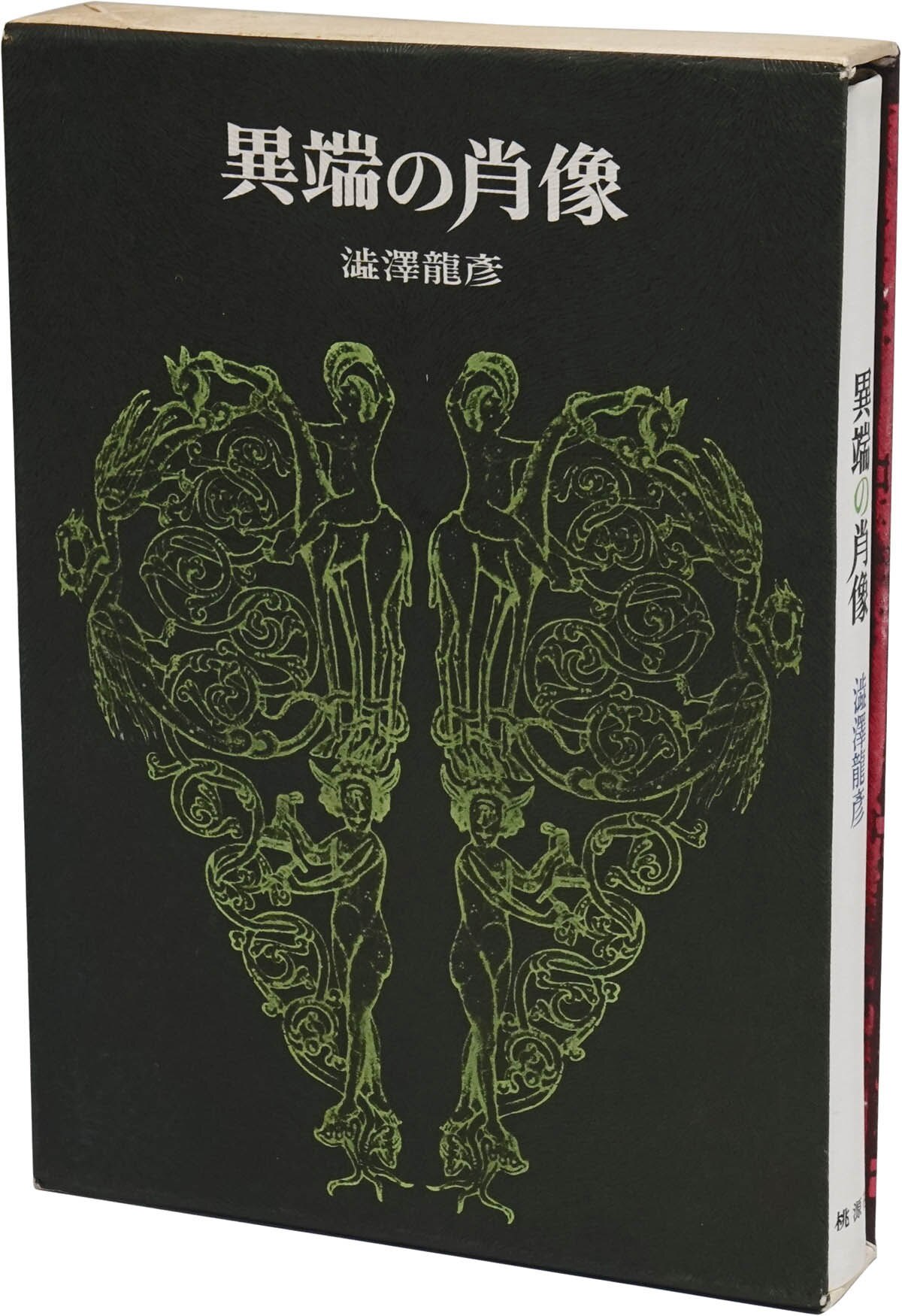 ⁄ 異端の肖像 澁澤龍彦 | 書肆田高 初版 [36158][良好] powered by