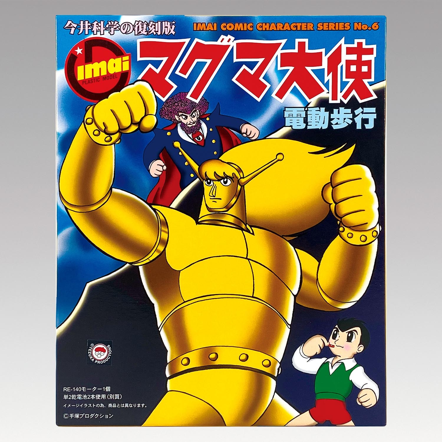 電動マグマ大使