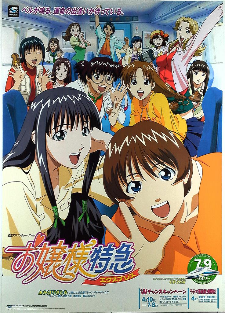 早割 リフト券 お嬢様特急 B2ポスター あ行