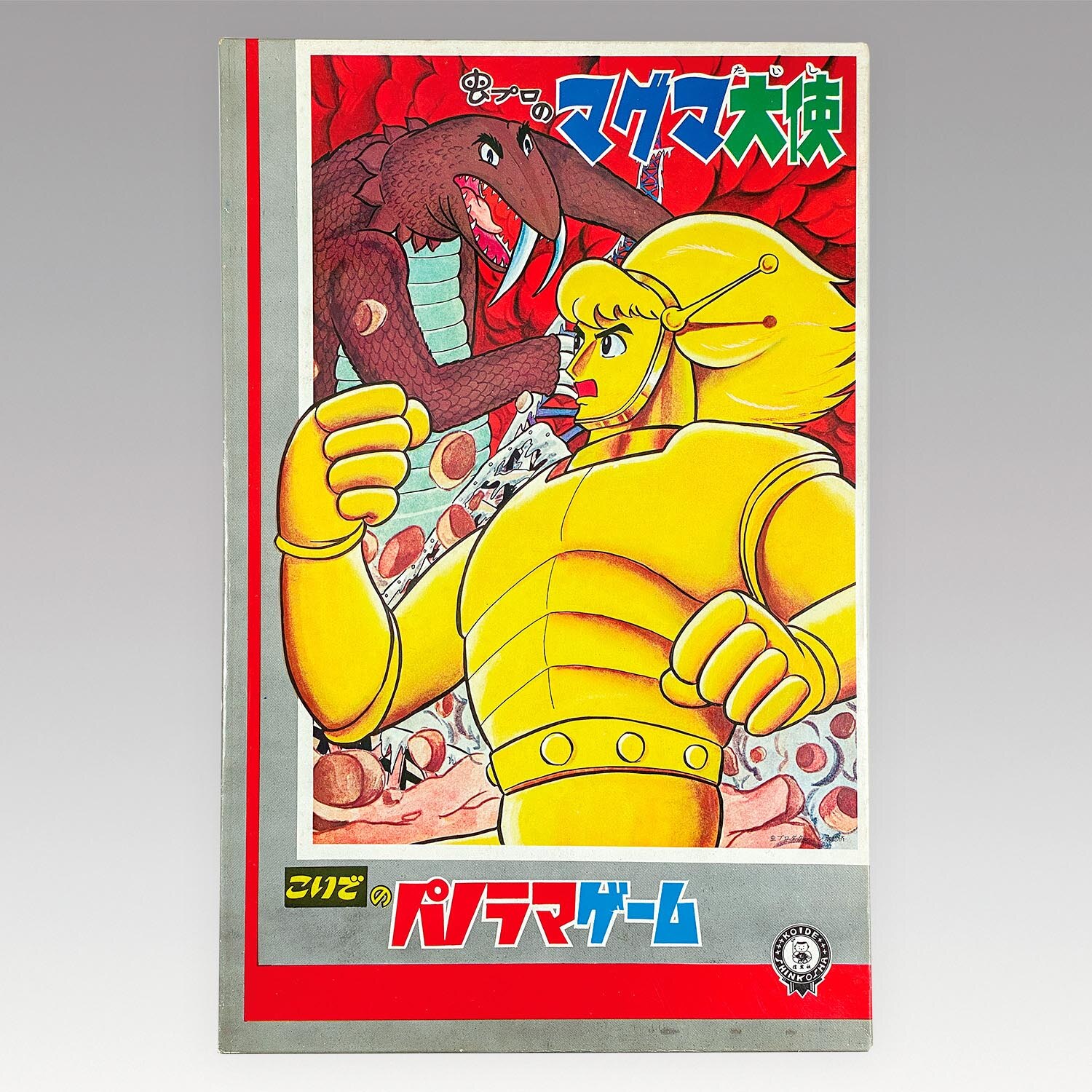 1282］ 小出信宏社 こいでのパノラマゲーム 虫プロのマグマ大使