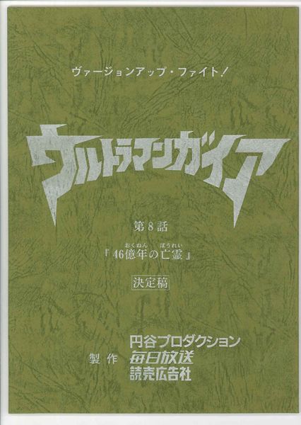 ウルトラマンガイア 第8話