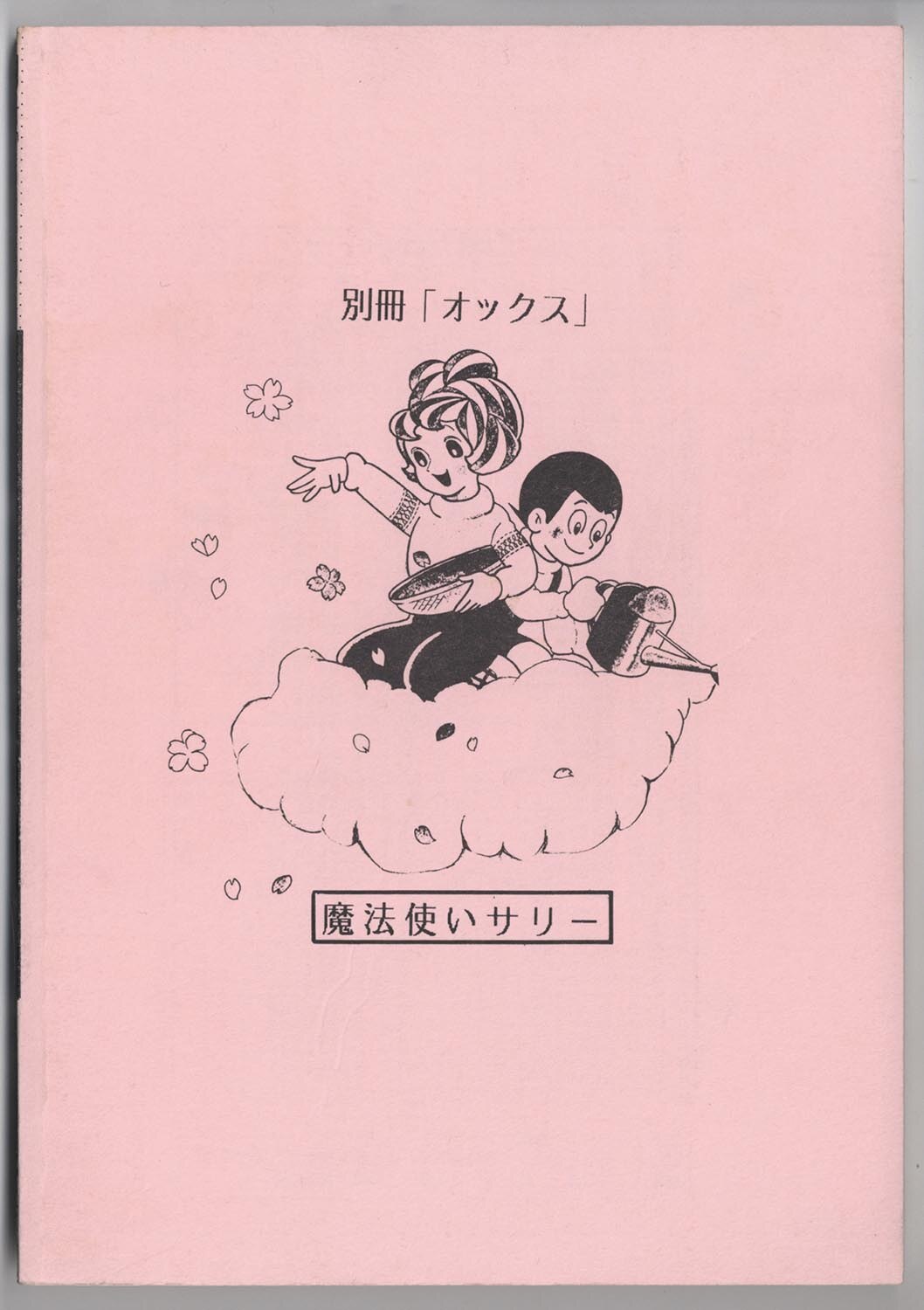8603］ 横山光輝クラブ/別冊オックス 魔法使いサリー