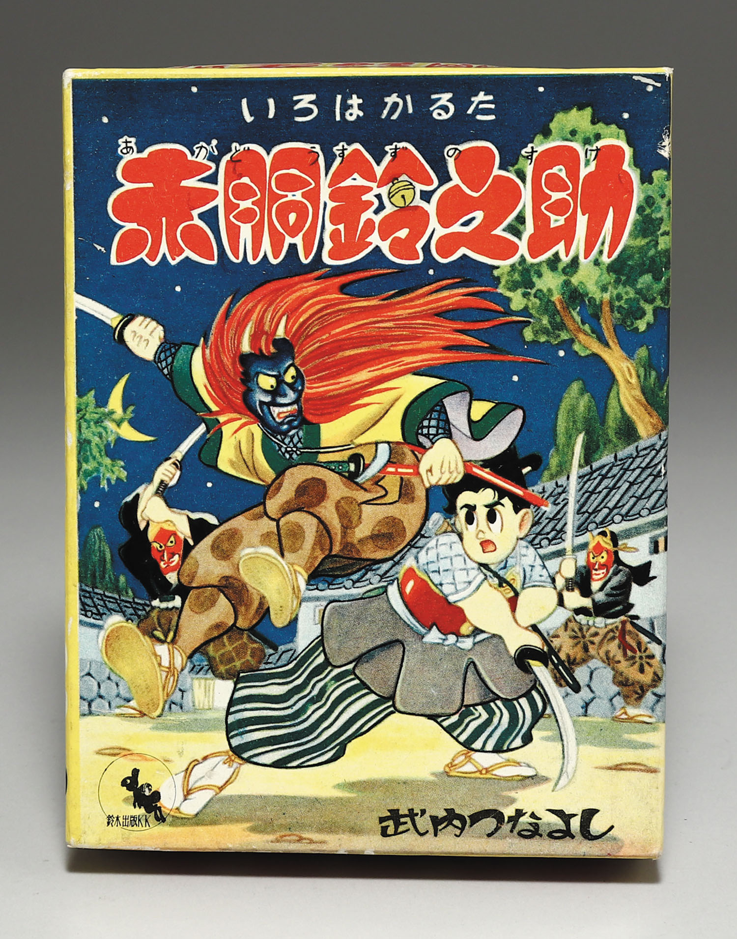 鈴木出版社 いろはかるた赤胴鈴之助