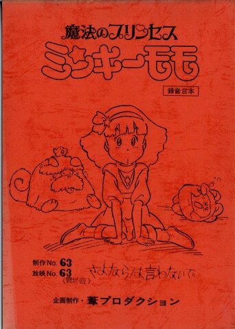 魔法のプリンセスミンキーモモ 台本