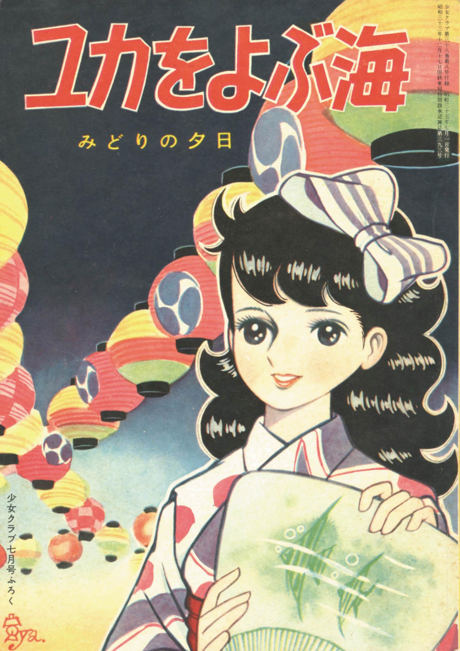 ちばてつや「ユカをよぶ海」1960(S35)07ふろく