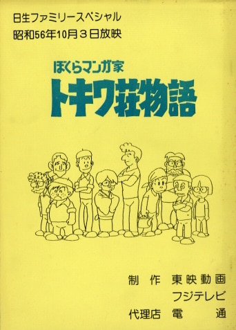 ぼくらマンガ家 トキワ荘物語 台本