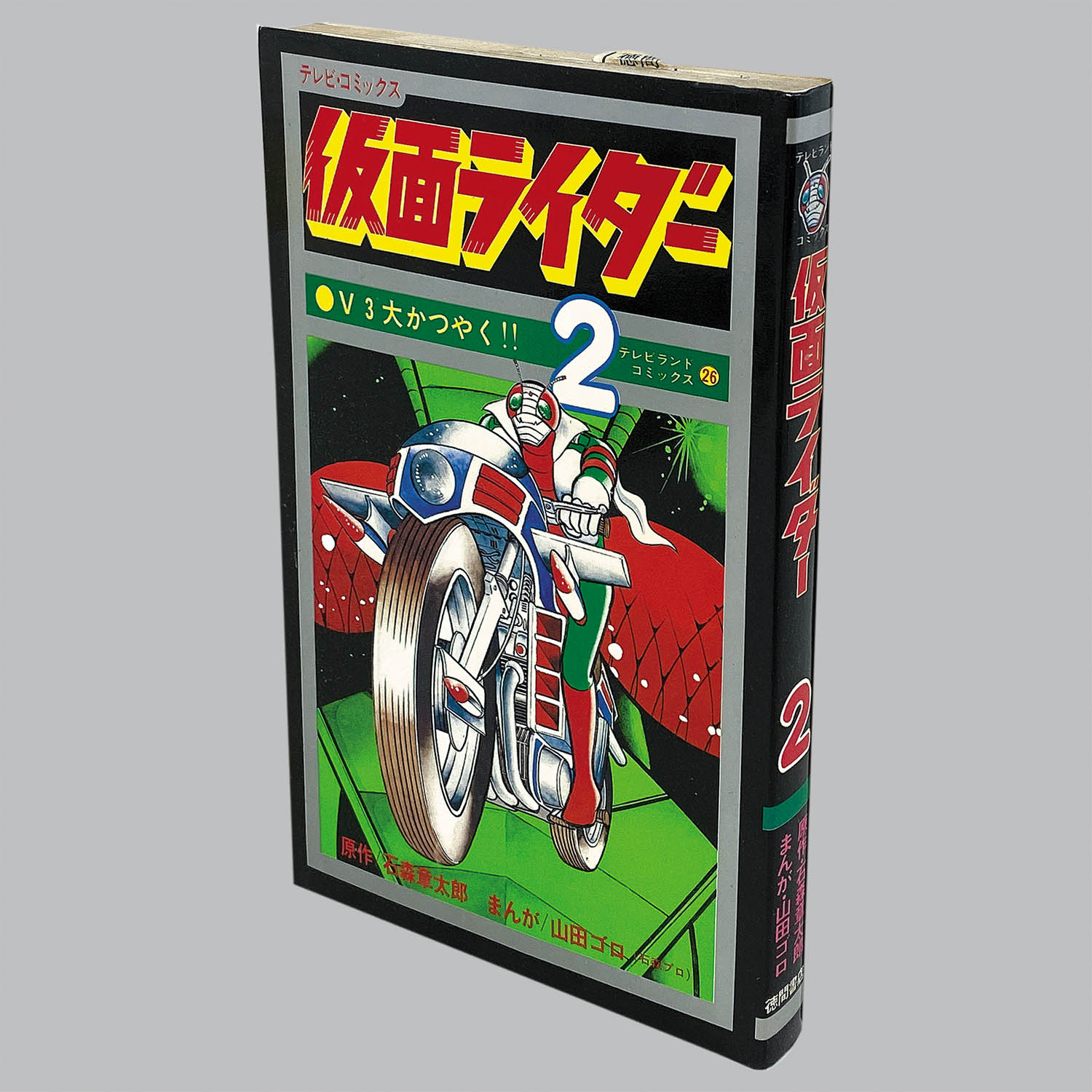 初売り旅行 8004] テレビランドコミックス/山田ゴロ(石森プロ)/原作=石森 少年
