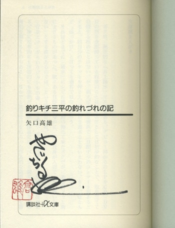 矢口高雄 直筆サイン本「釣りキチ三平の釣れづれの記」