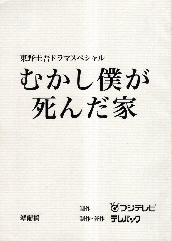 フジテレビ 東野圭吾ドラマスペシャル むかし僕が死んだ家 準備