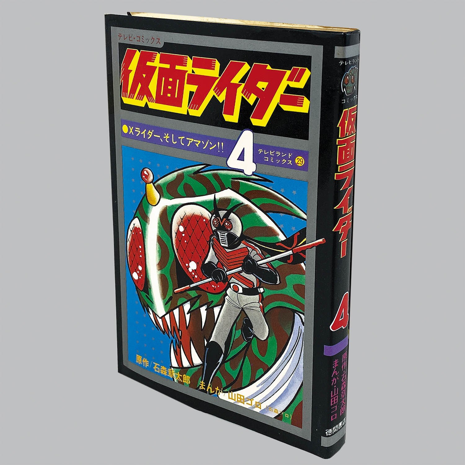 8004] テレビランドコミックス/山田ゴロ(石森プロ)/原作=石森章太郎 