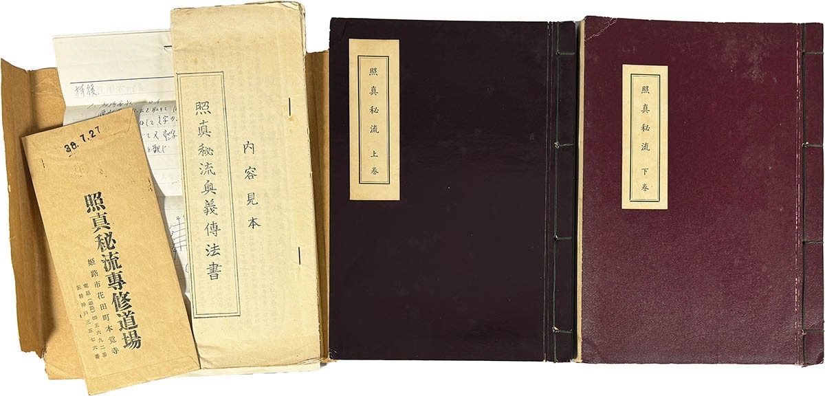9030] 照真秘流専修道場/北野恵宝「謄写版 照真秘流 教伝書」
