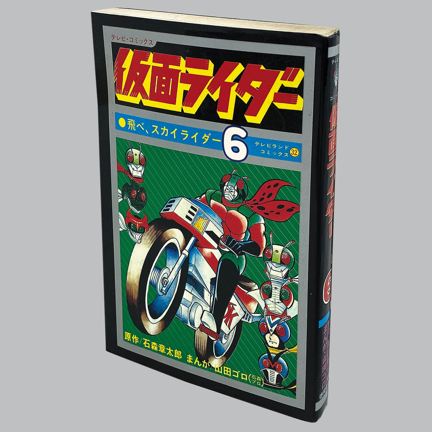 人気スポー新作 8004] テレビランドコミックス/山田ゴロ(石森プロ)/原作=石森 少年