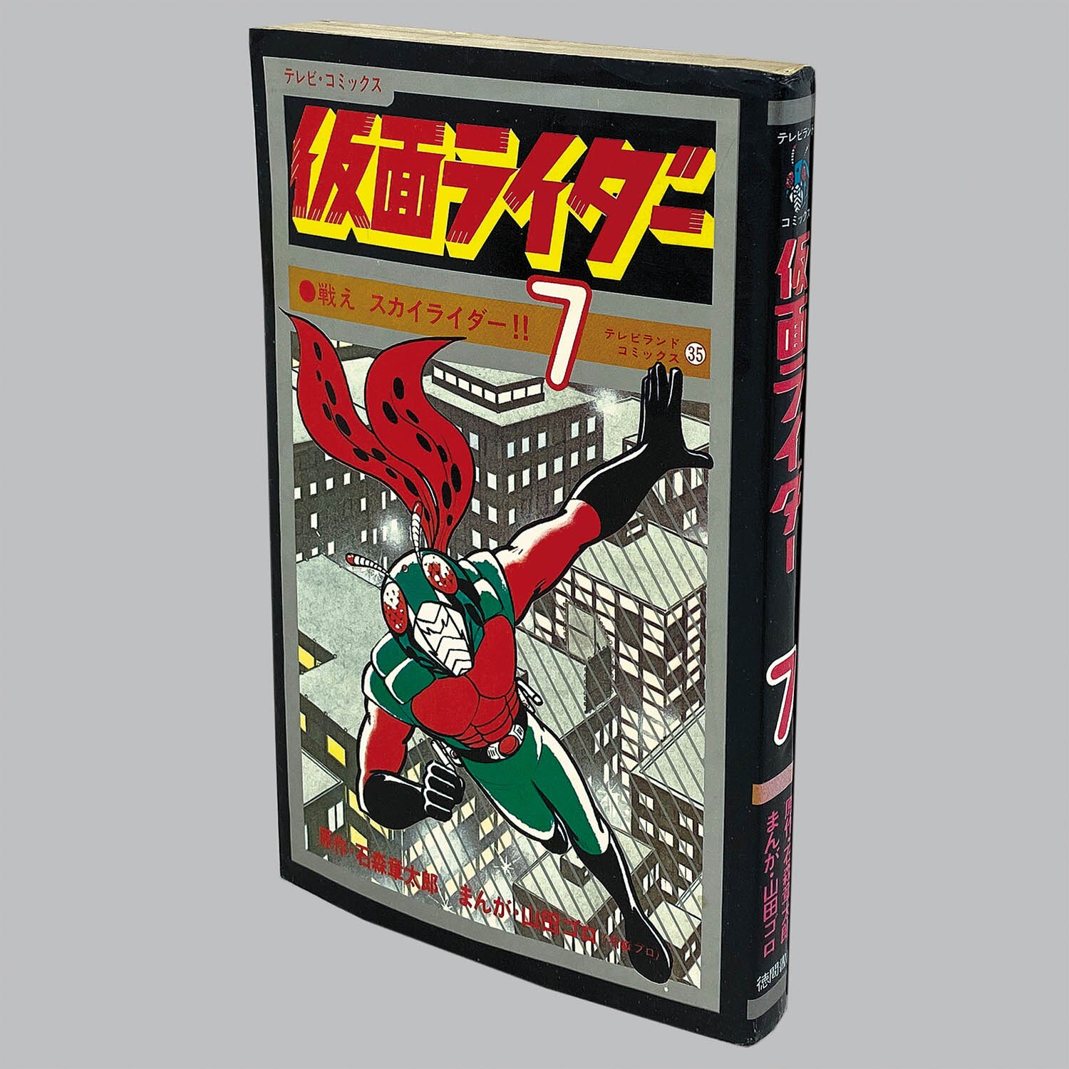 山田ゴロ/石森章太郎仮面ライダー・第1巻テレビランドコミックス 初版 