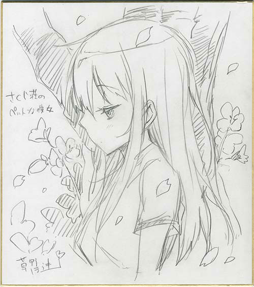 手書きイラスト（直筆）色紙　さくら荘のペットな彼女 / 草野ほうき 草野ほうき直筆イラスト入りサイン色紙さくら荘のペットな彼女