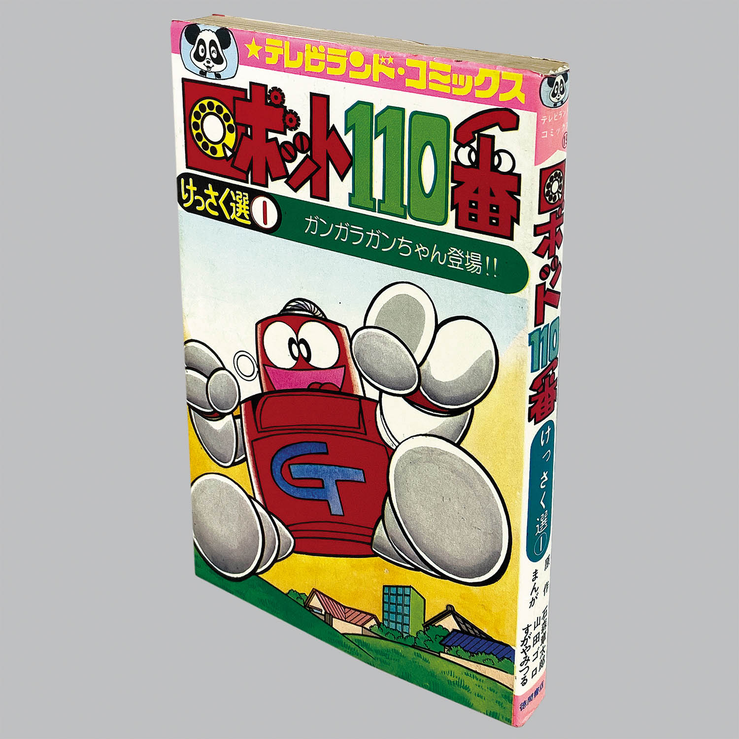 大割引 8005] テレビランドコミックス/山田ゴロ・すがやみつる/原作 その他