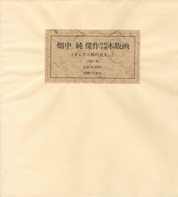 FG-1233]畑中純 直筆サイン入りカラー版画 「畑中純 傑作自刻手摺木