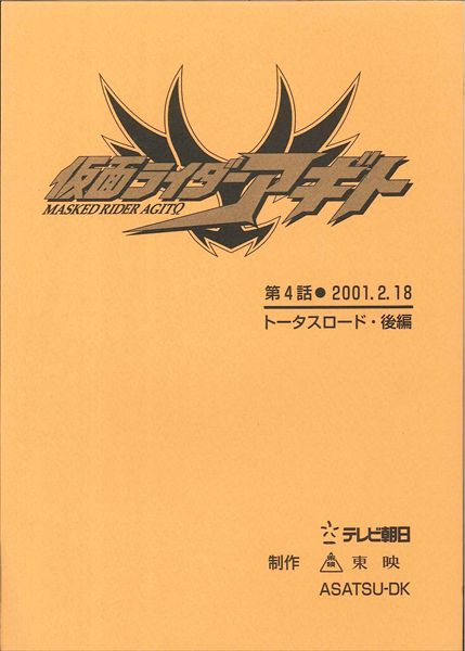 仮面ライダーアギト 第4話 台本