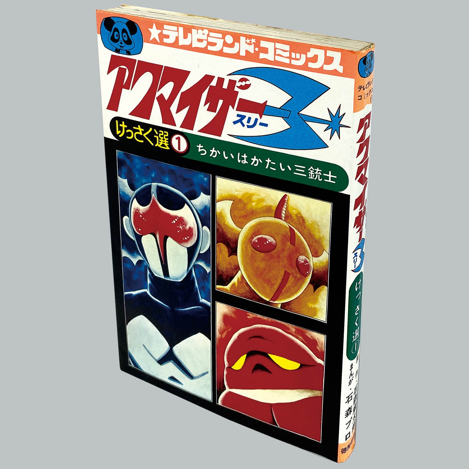 8007] テレビランドコミックス/石森プロ/原作=石森章太郎「アクマイザー3 けっさく選 [1] 初版」