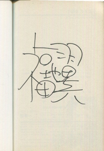 福地翼 直筆サイン本「うえきの法則」1巻
