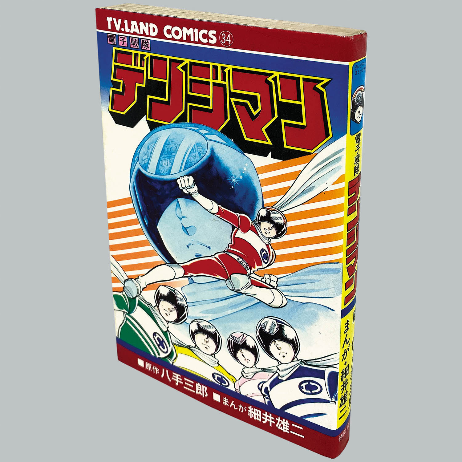 8009] テレビランドコミックス/細井雄二/原作=八手三郎「電子戦隊 