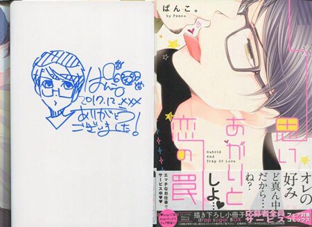 ぱんこ。 直筆イラストサイン本「思い上がりと恋の罠」