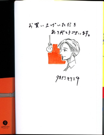 タカナシモリミチ 直筆イラストサイン本「まっくらやみで君と､」