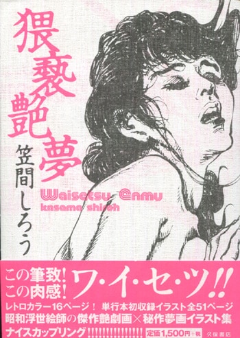 笠間しろう直筆イラストサイン本[猥褻艶夢]