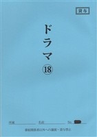 テレビ朝日「西部警察/新人ジョーの夜明け 決定稿 55」台本